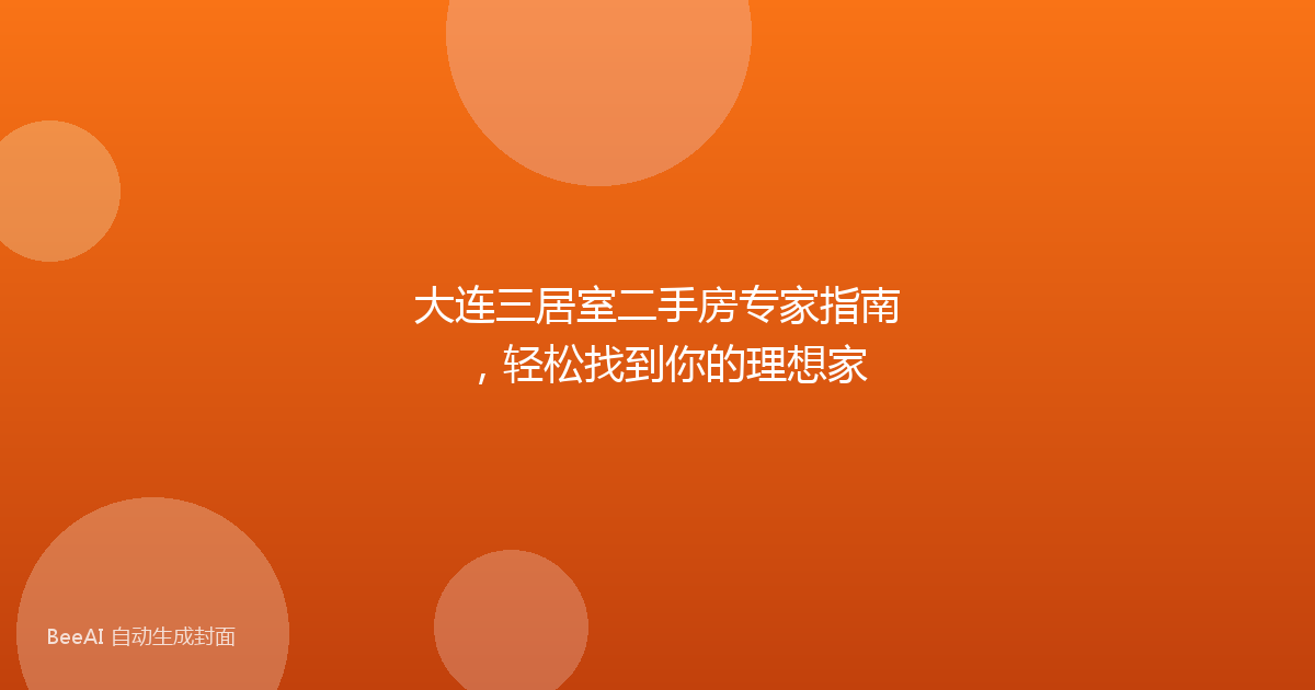 大连三居室二手房专家指南，轻松找到你的理想家