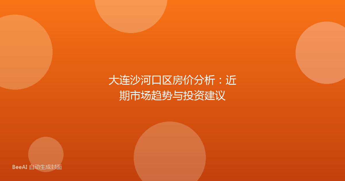 大连沙河口区房价分析:近期市场趋势与投资建议