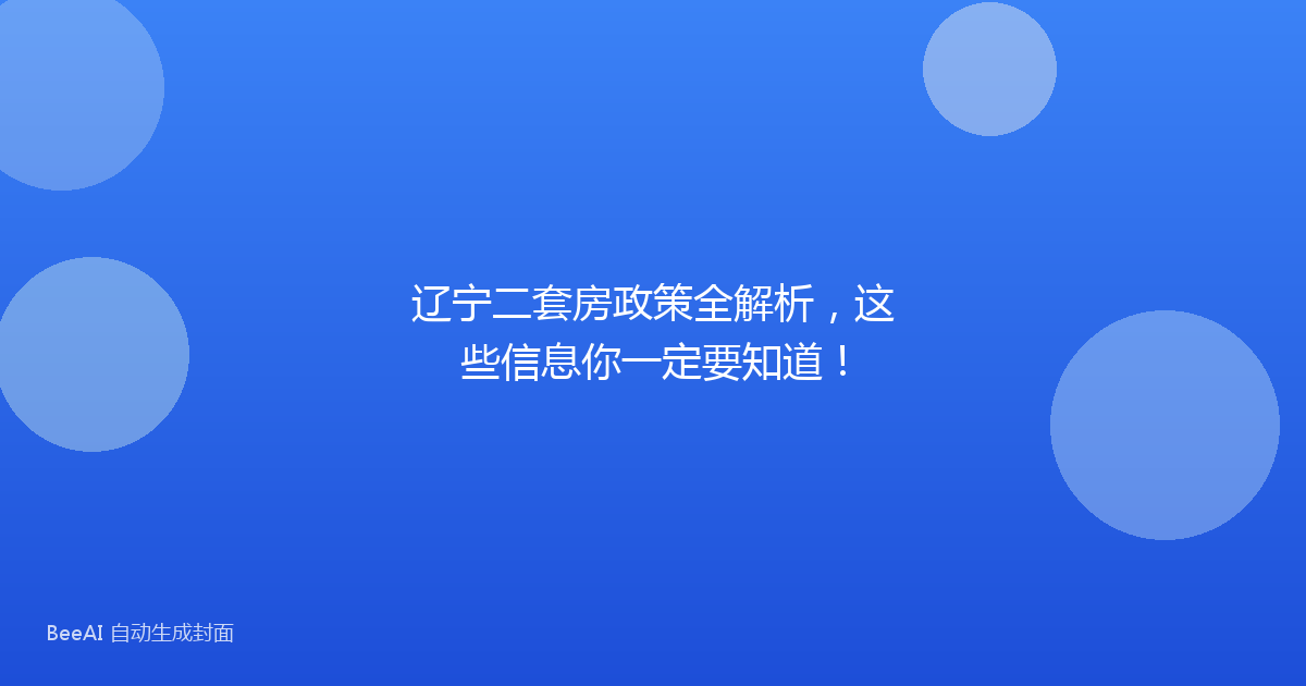 辽宁二套房政策全解析，这些信息你一定要知道！