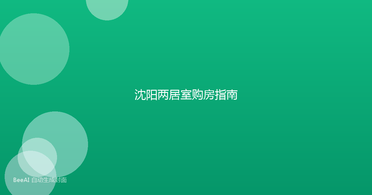 沈阳两居室购房指南