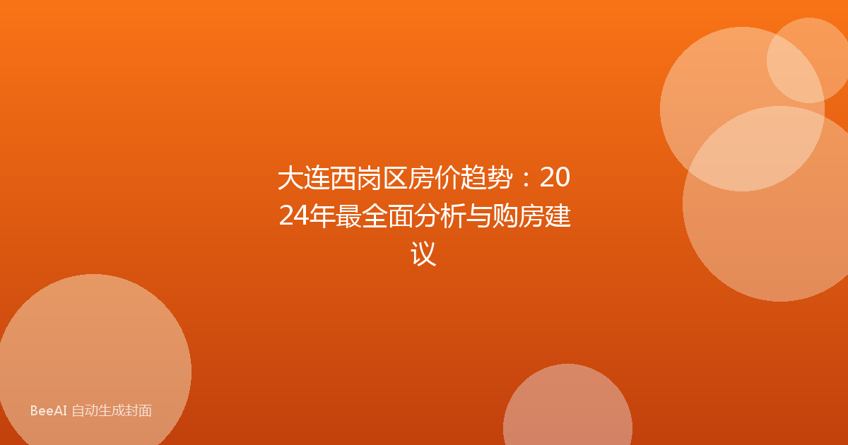 大连西岗区房价趋势：2024年最全面分析与购房建议