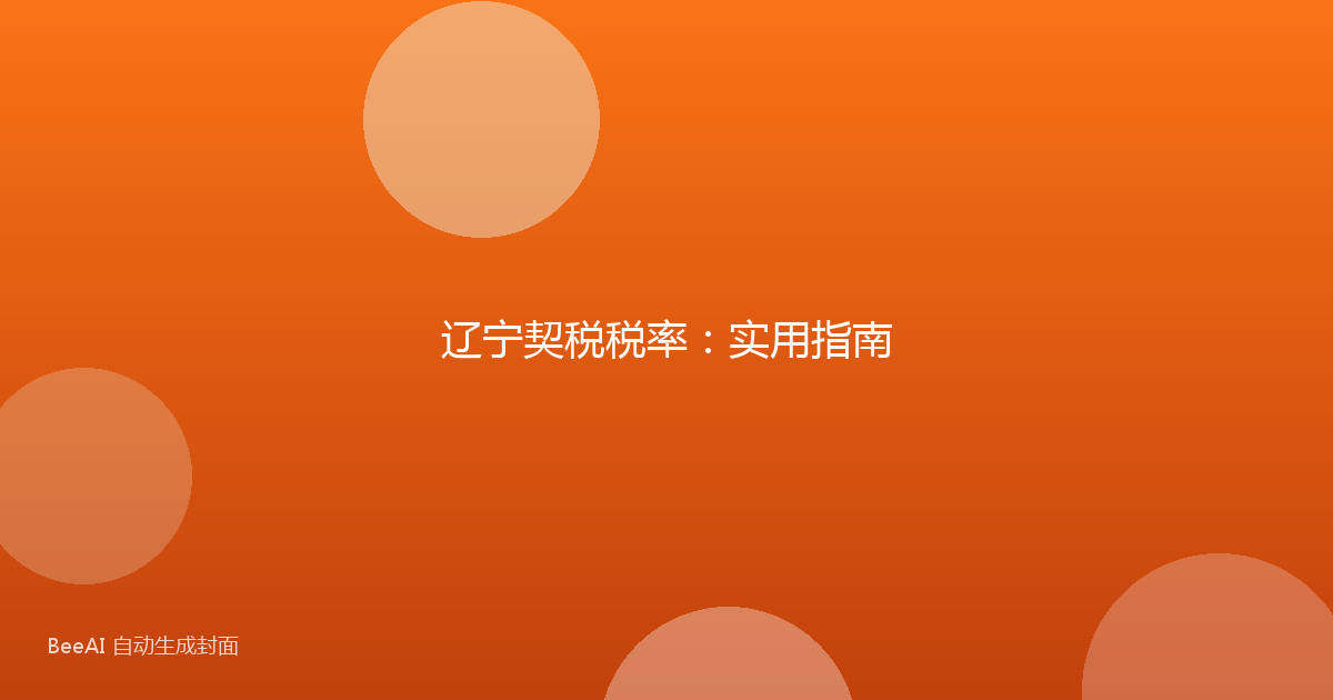 辽宁契税税率：实用指南