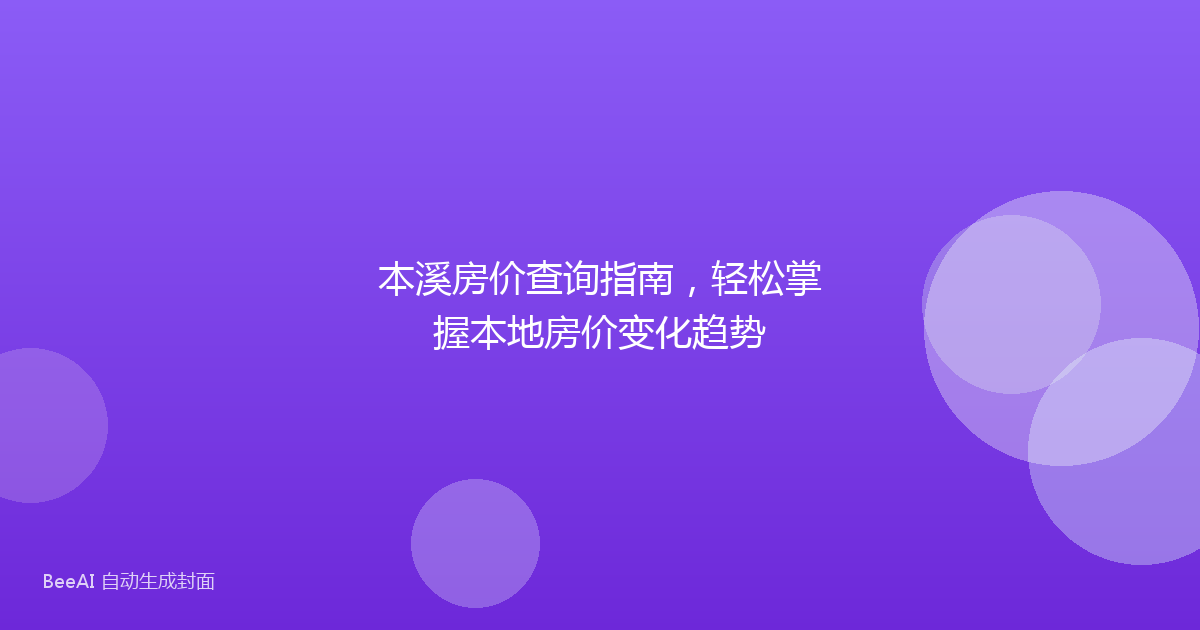 本溪房价查询指南，轻松掌握本地房价变化趋势