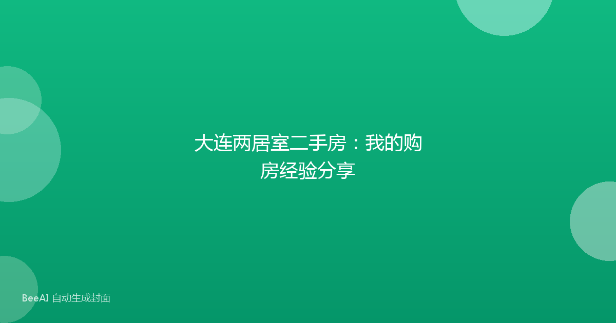 大连两居室二手房：我的购房经验分享