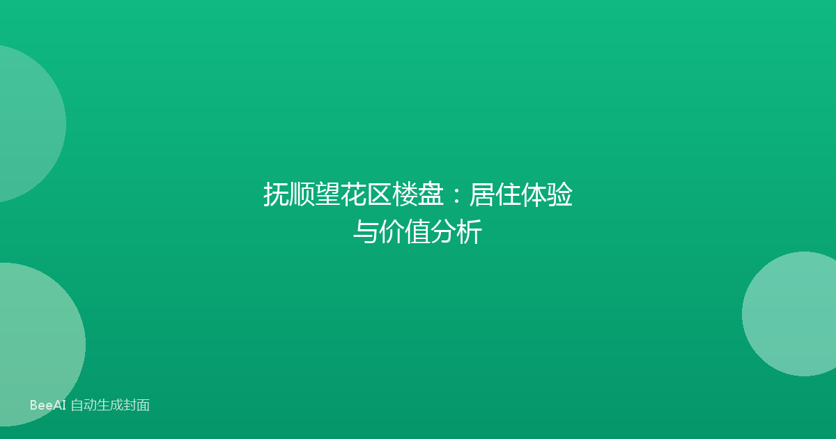 抚顺望花区楼盘：居住体验与价值分析