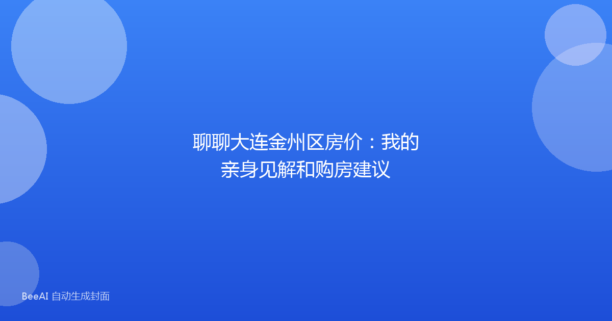 聊聊大连金州区房价:我的亲身见解和购房建议