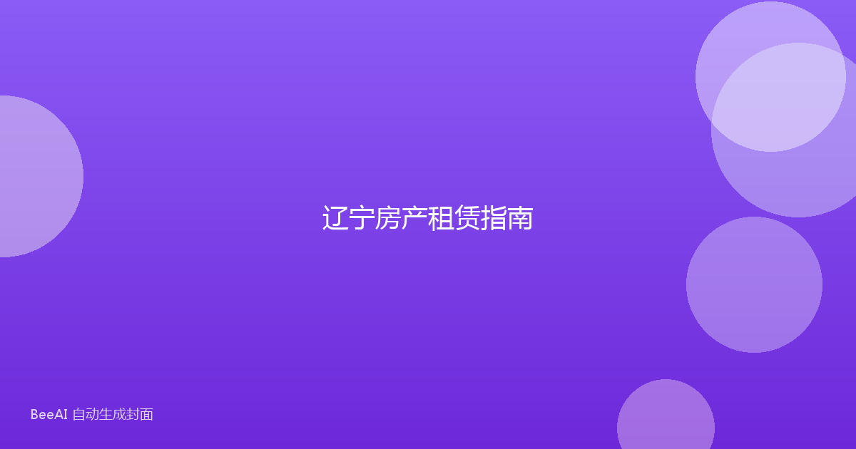 辽宁房产租赁指南