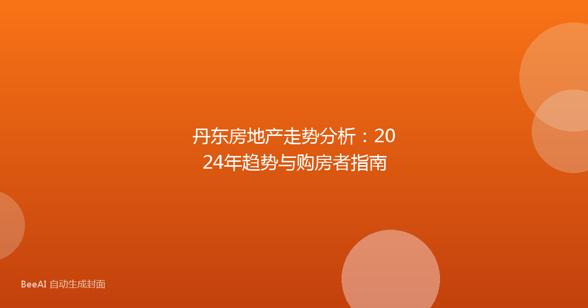 丹东房地产走势分析：2024年趋势与购房者指南