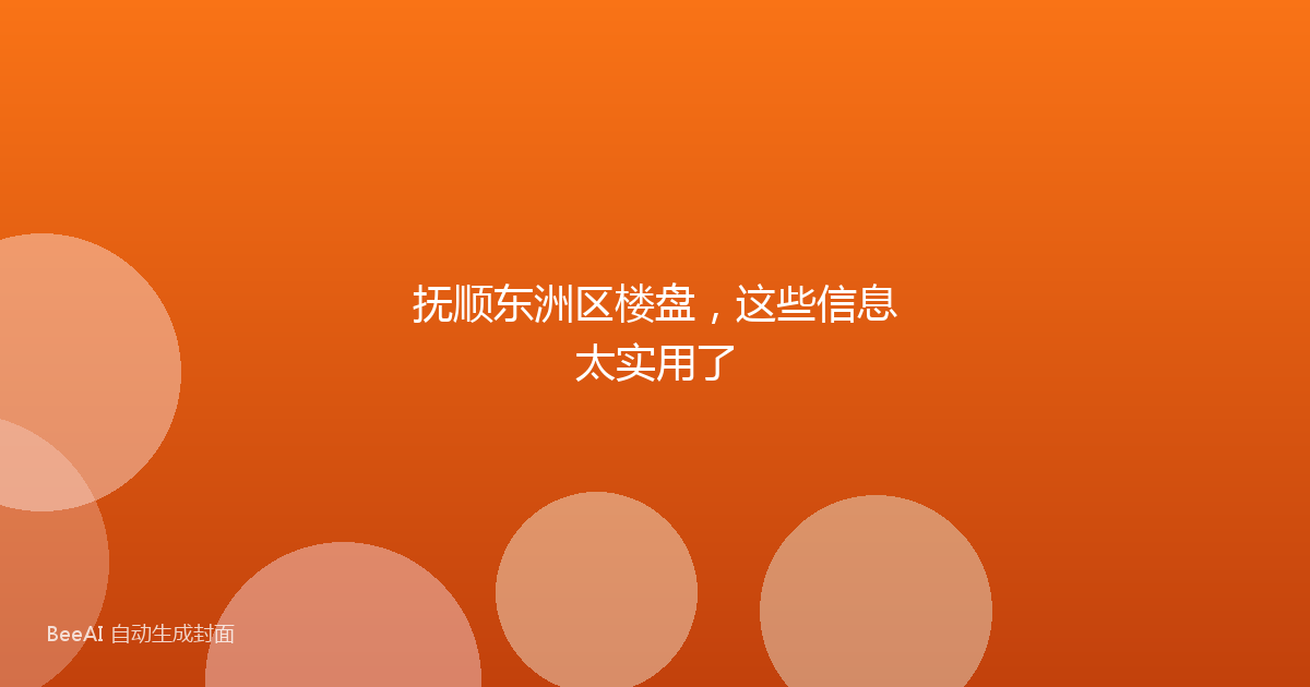 抚顺东洲区楼盘，这些信息太实用了