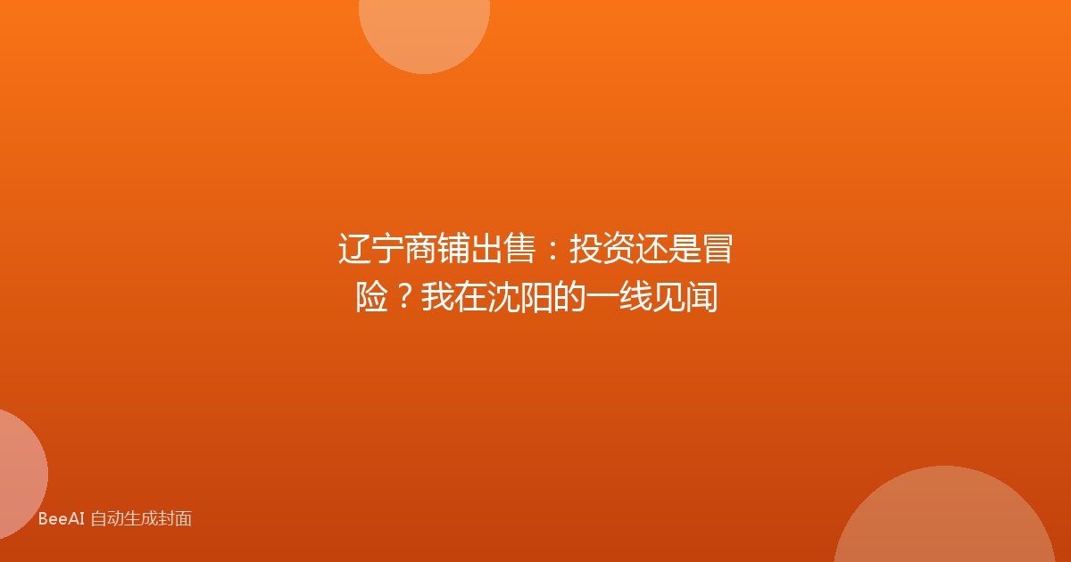 辽宁商铺出售：投资还是冒险？我在沈阳的一线见闻