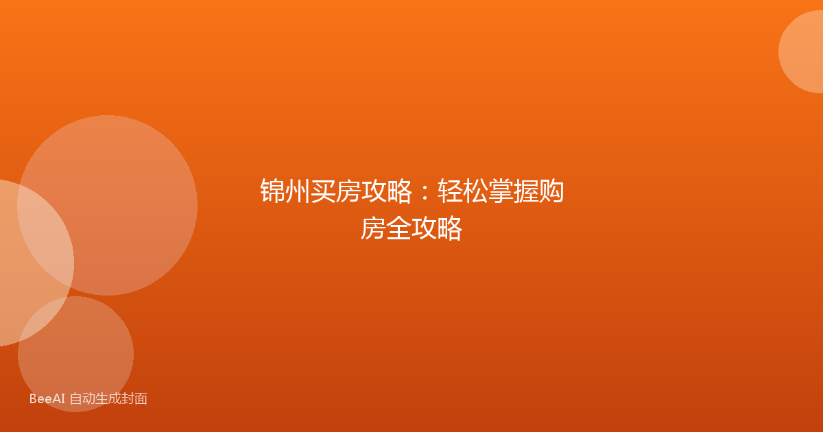 锦州买房攻略:轻松掌握购房全攻略