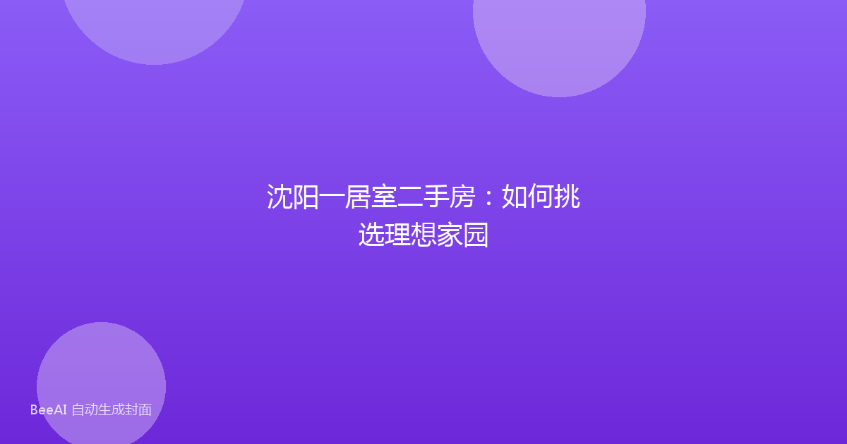 沈阳一居室二手房：如何挑选理想家园