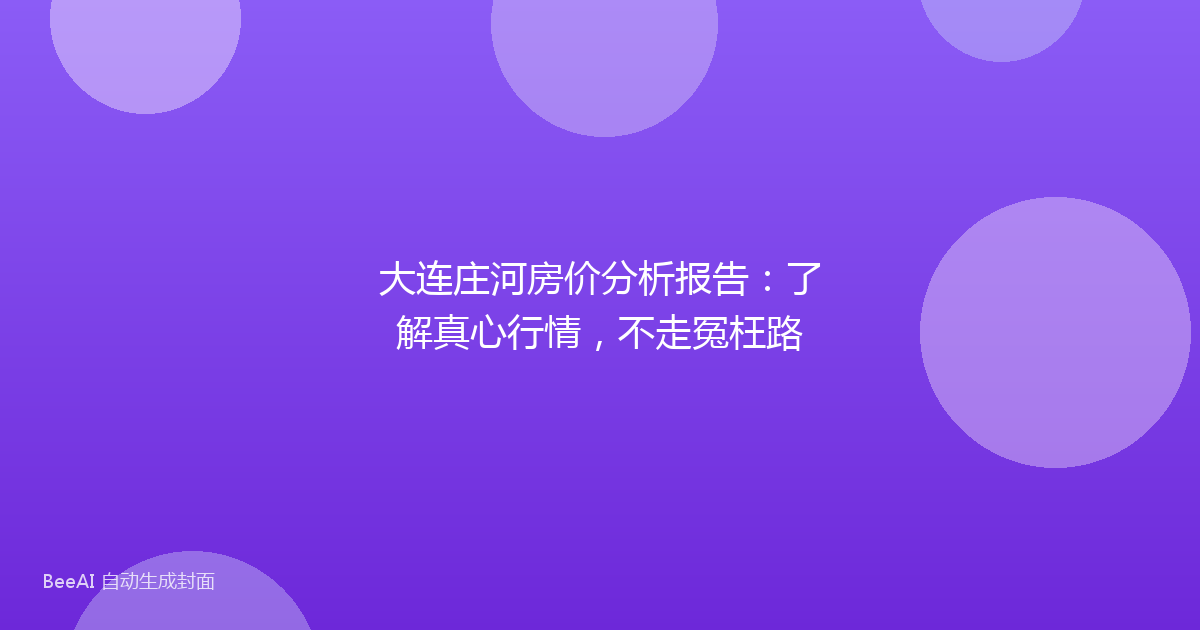 大连庄河房价分析报告：了解真心行情，不走冤枉路
