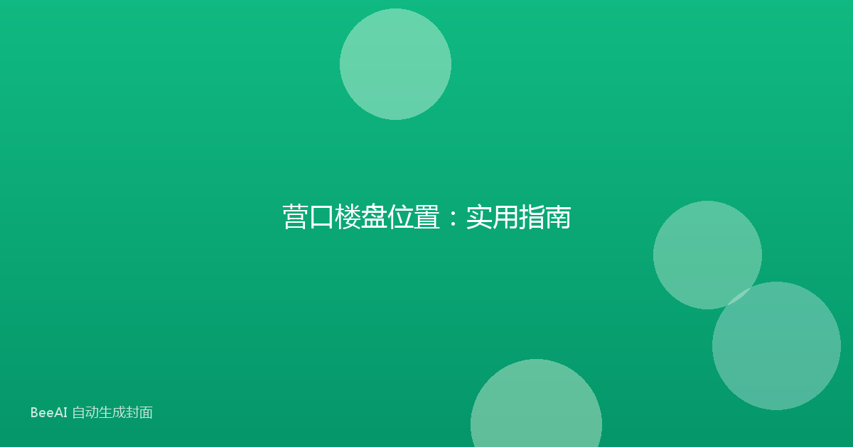 营口楼盘位置：实用指南