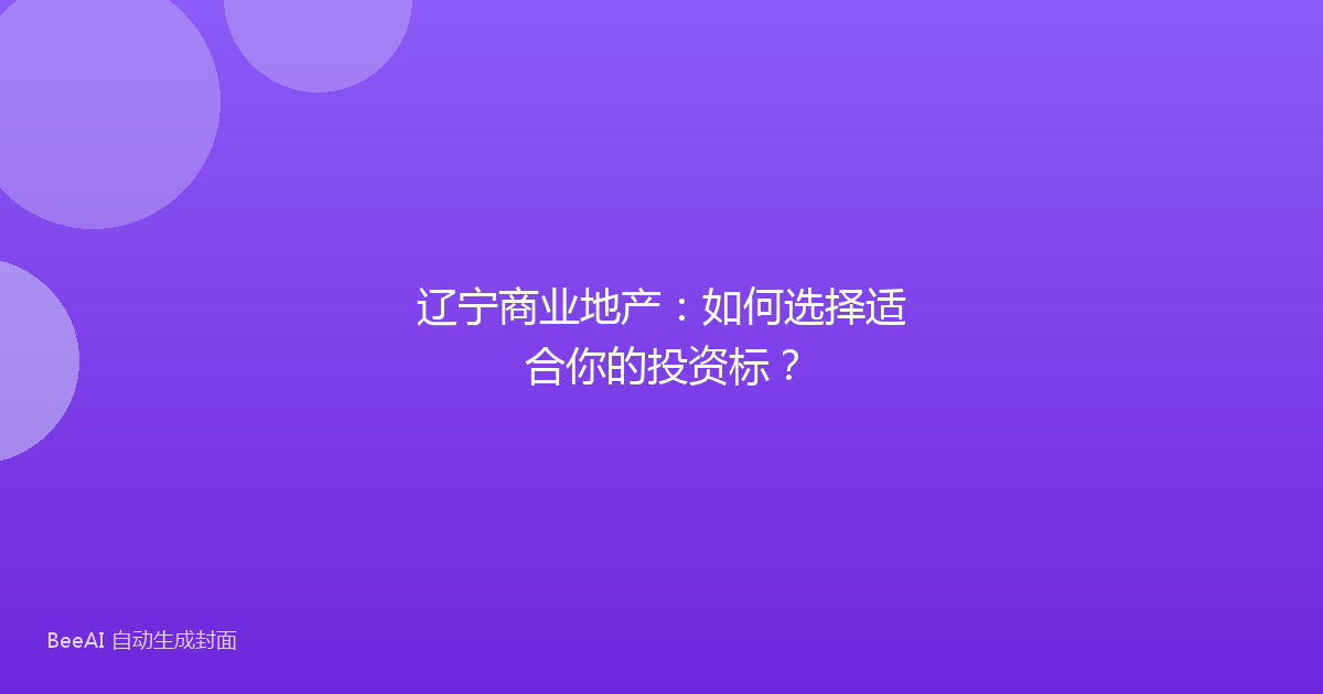 辽宁商业地产：如何选择适合你的投资标？