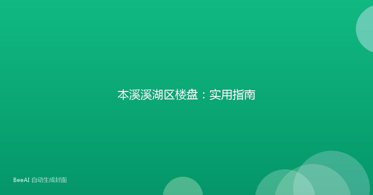 本溪溪湖区楼盘：实用指南