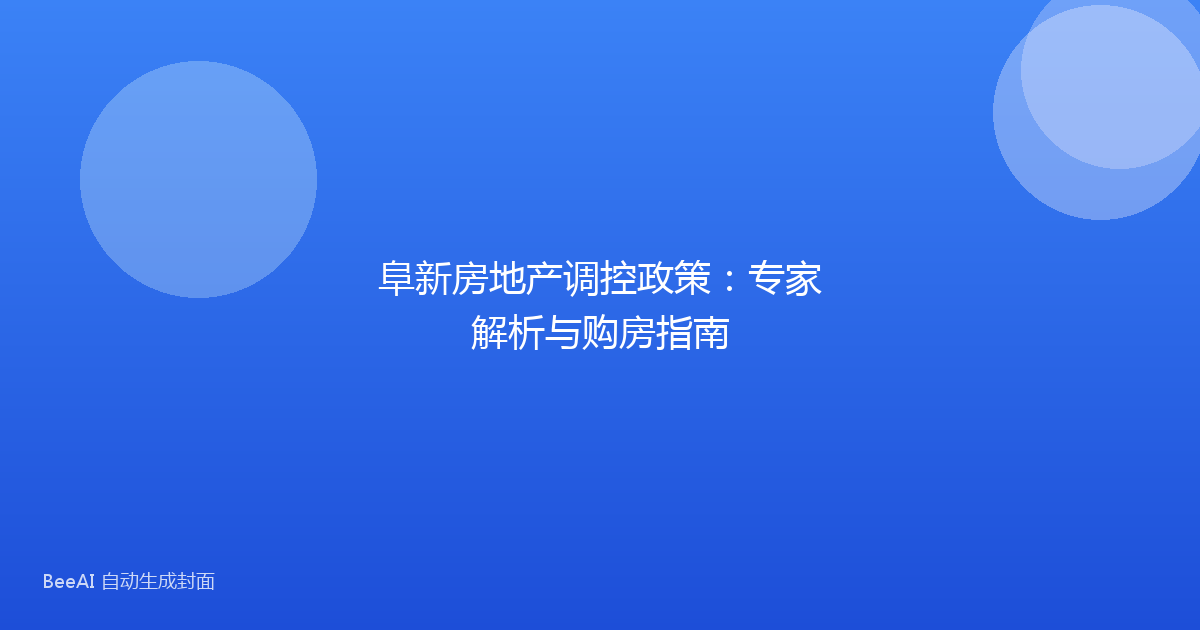 阜新房地产调控政策：专家解析与购房指南