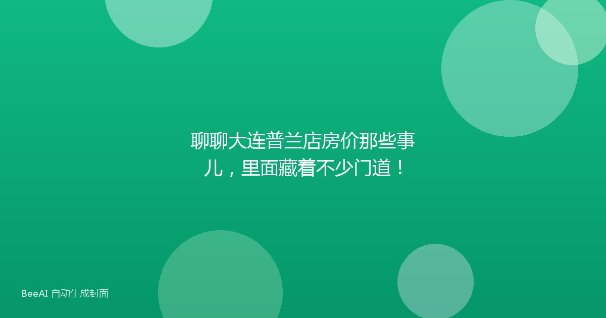 聊聊大连普兰店房价那些事儿,里面藏着不少门道!