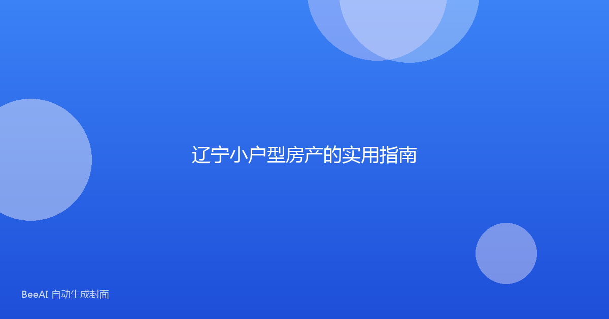 辽宁小户型房产的实用指南