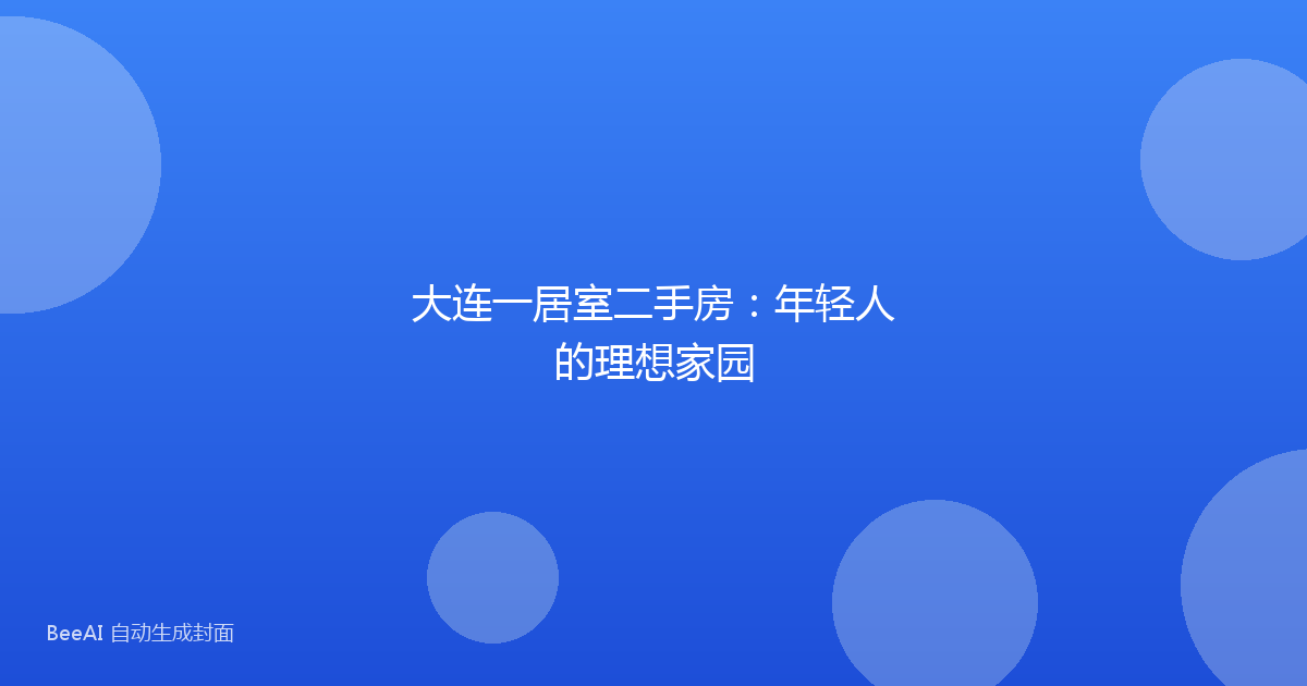 大连一居室二手房:年轻人的理想家园