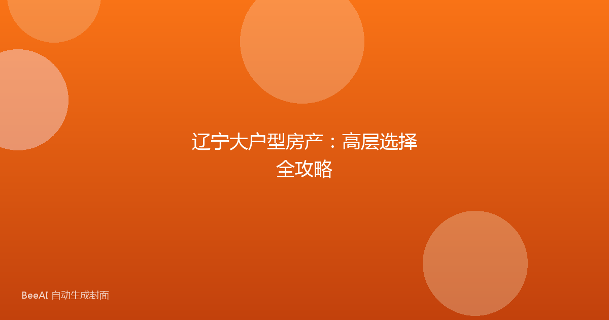 辽宁大户型房产：高层选择全攻略