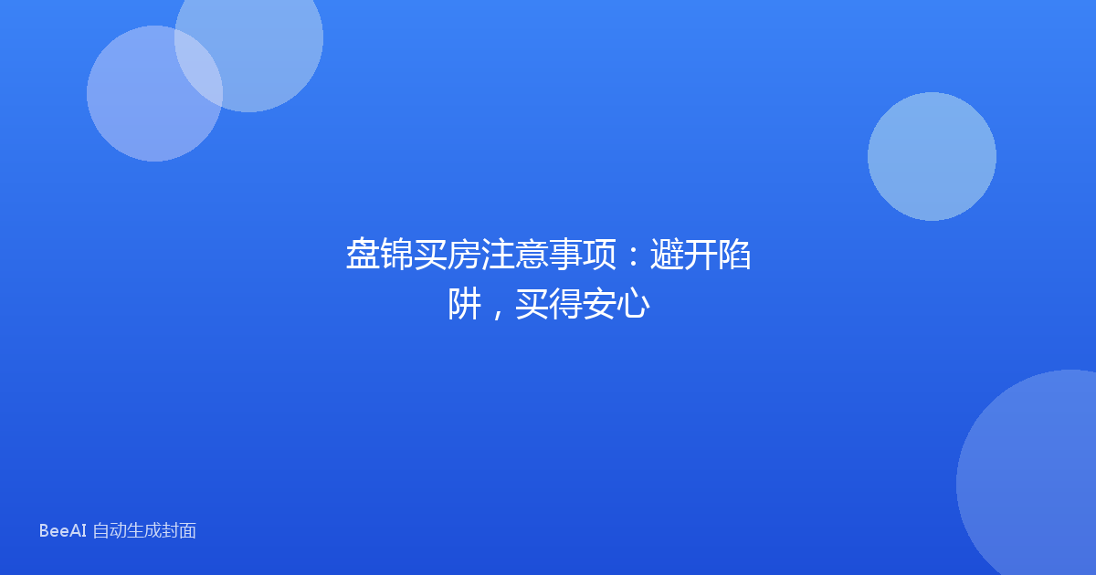 盘锦买房注意事项:避开陷阱,买得安心