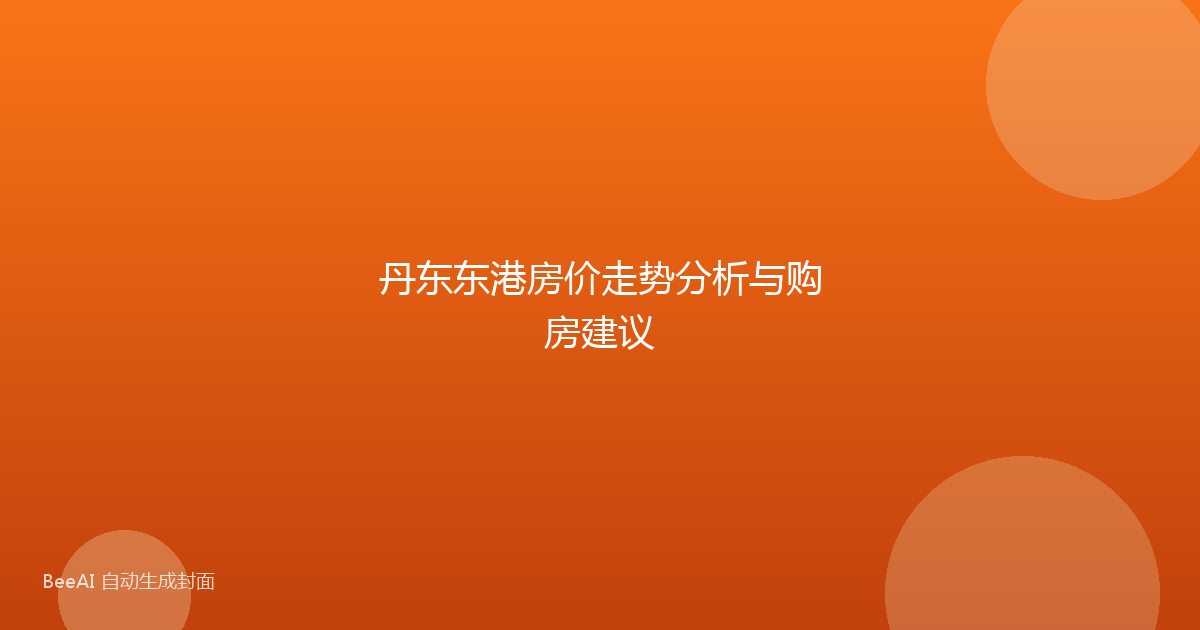 丹东东港房价走势分析与购房建议