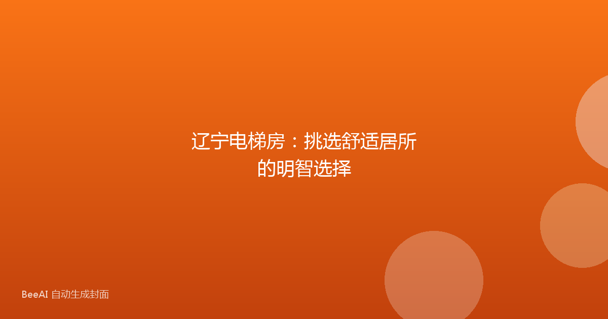 辽宁电梯房:挑选舒适居所的明智选择
