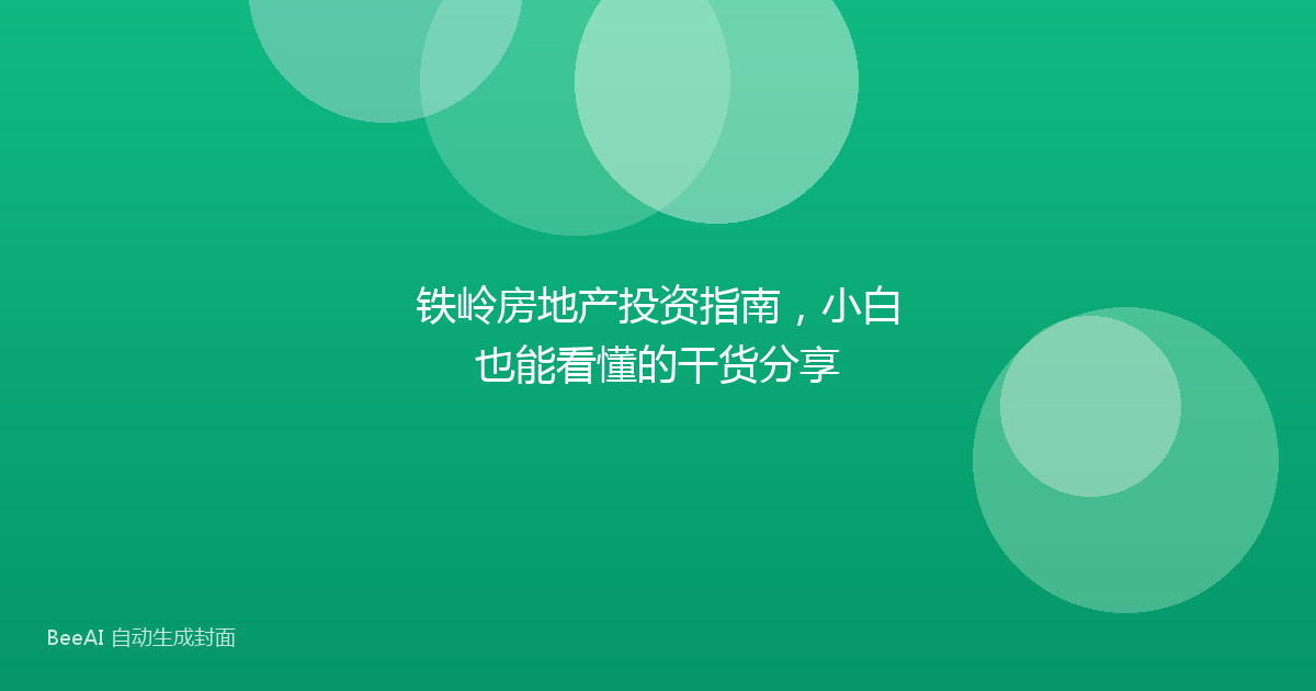 铁岭房地产投资指南，小白也能看懂的干货分享
