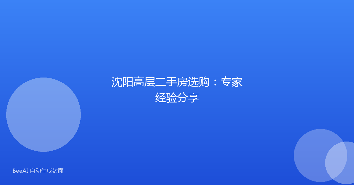 沈阳高层二手房选购：专家经验分享