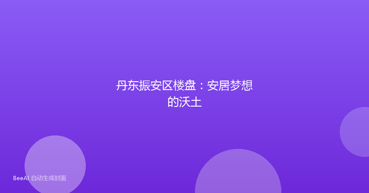 丹东振安区楼盘：安居梦想的沃土