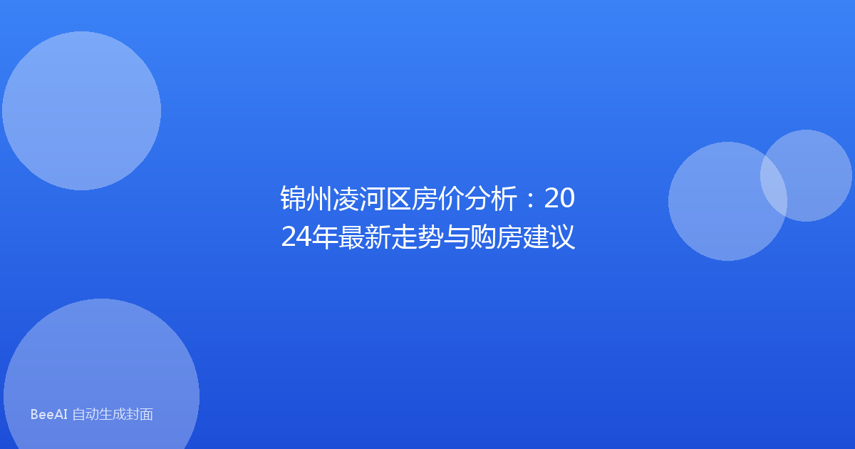 锦州凌河区房价分析：2024年最新走势与购房建议