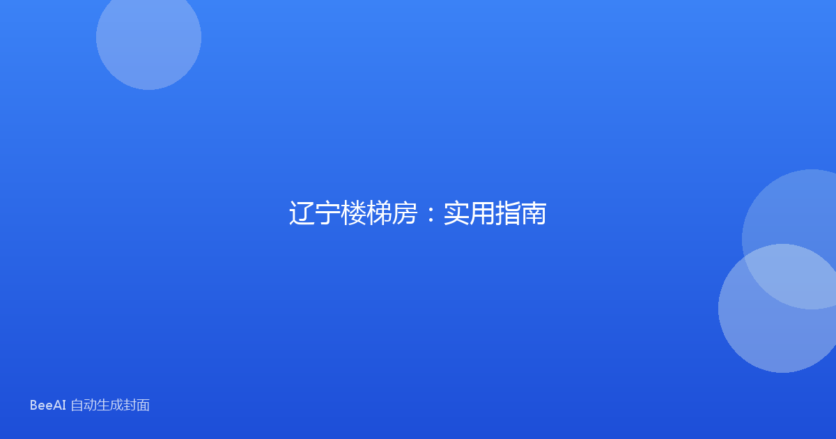 辽宁楼梯房：实用指南