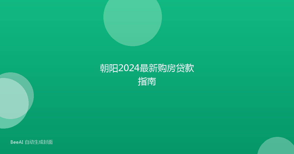 朝阳2024最新购房贷款指南
