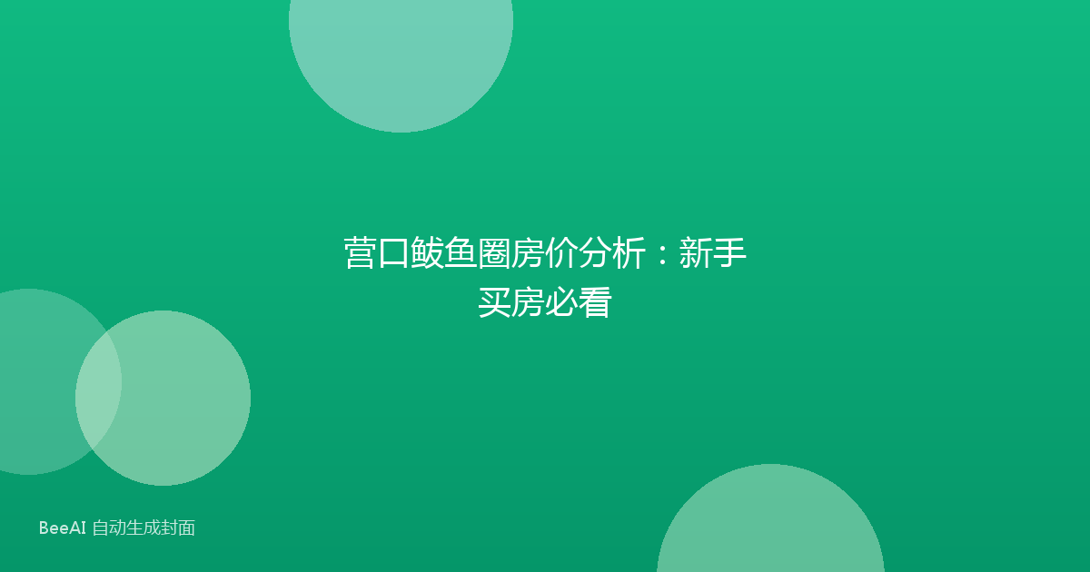 营口鲅鱼圈房价分析：新手买房必看