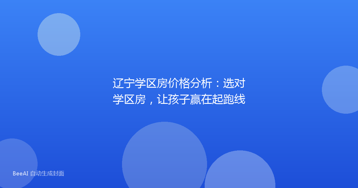 辽宁学区房价格分析：选对学区房，让孩子赢在起跑线