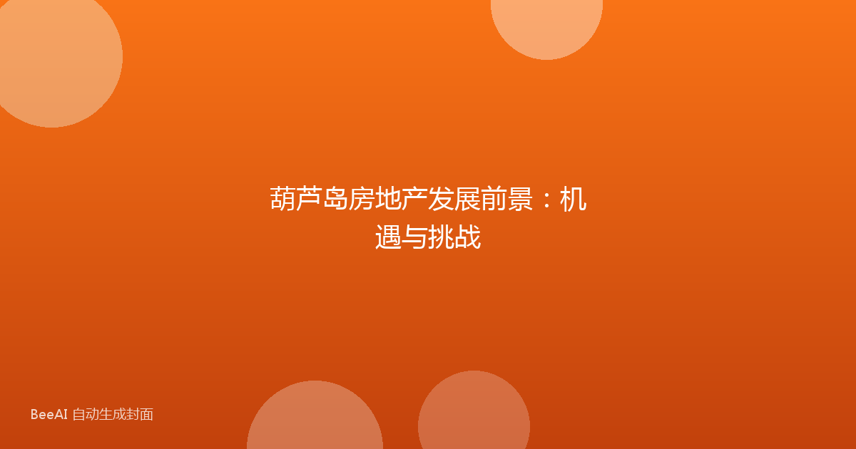 葫芦岛房地产发展前景：机遇与挑战