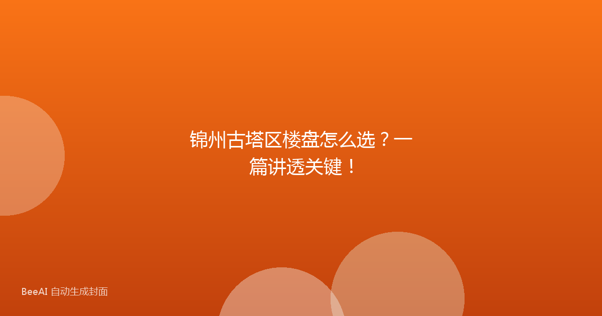 锦州古塔区楼盘怎么选?一篇讲透关键!