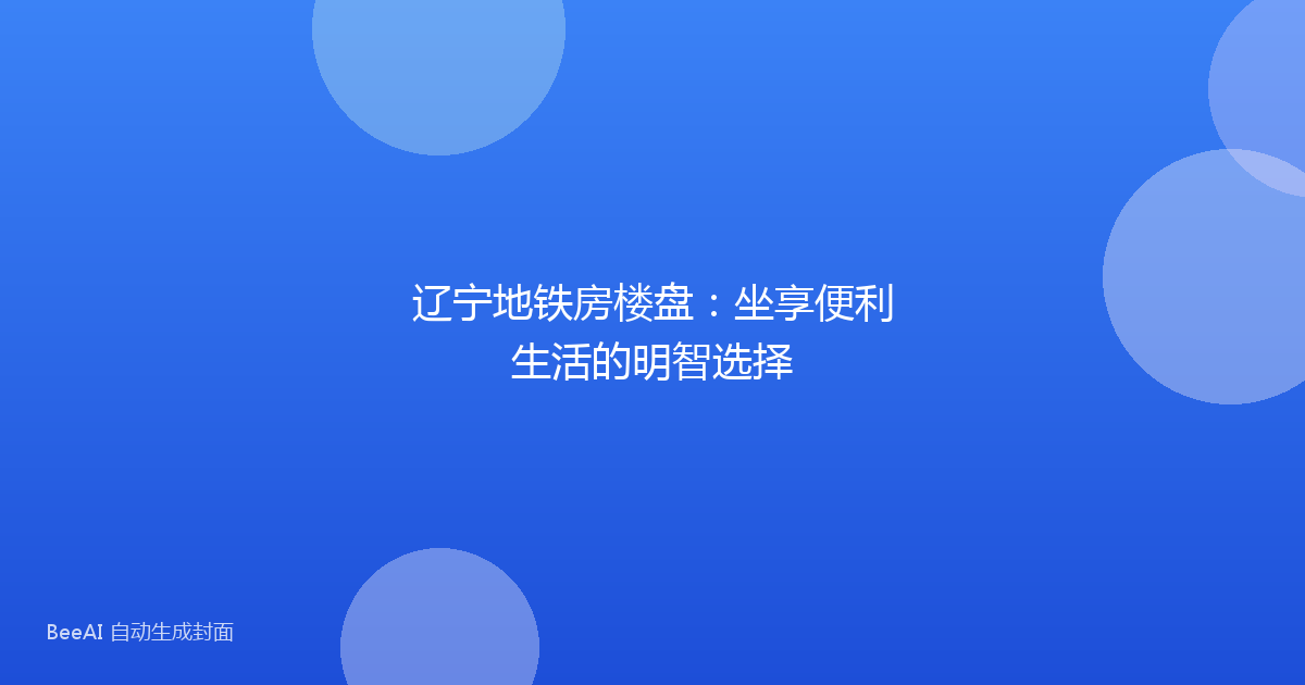 辽宁地铁房楼盘：坐享便利生活的明智选择