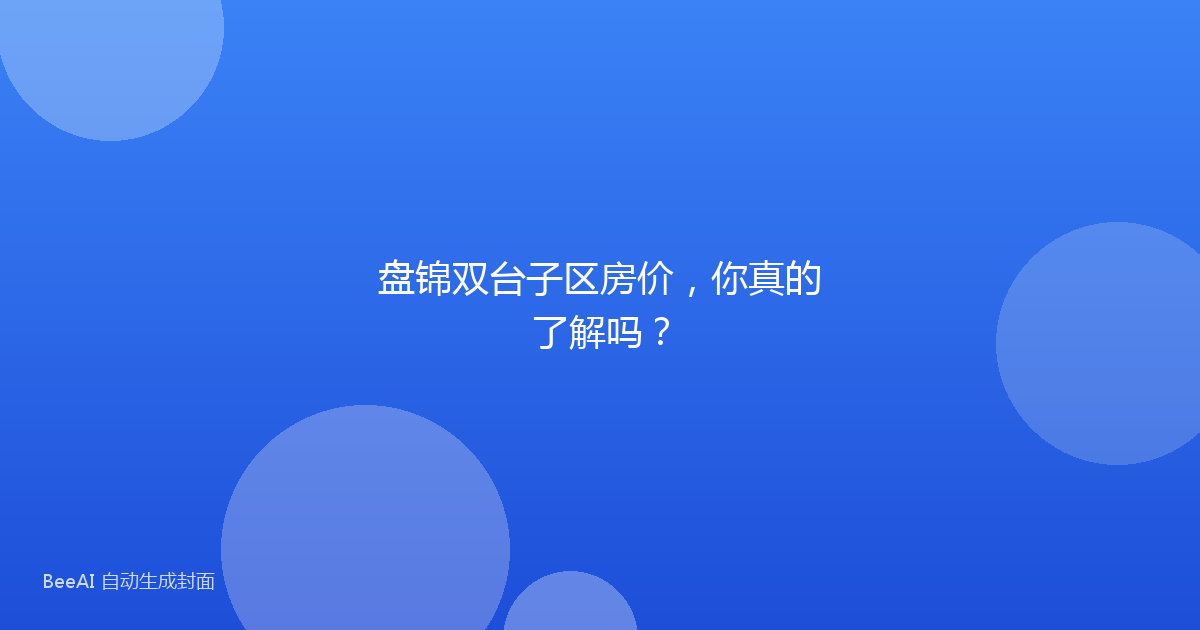 盘锦双台子区房价,你真的了解吗?