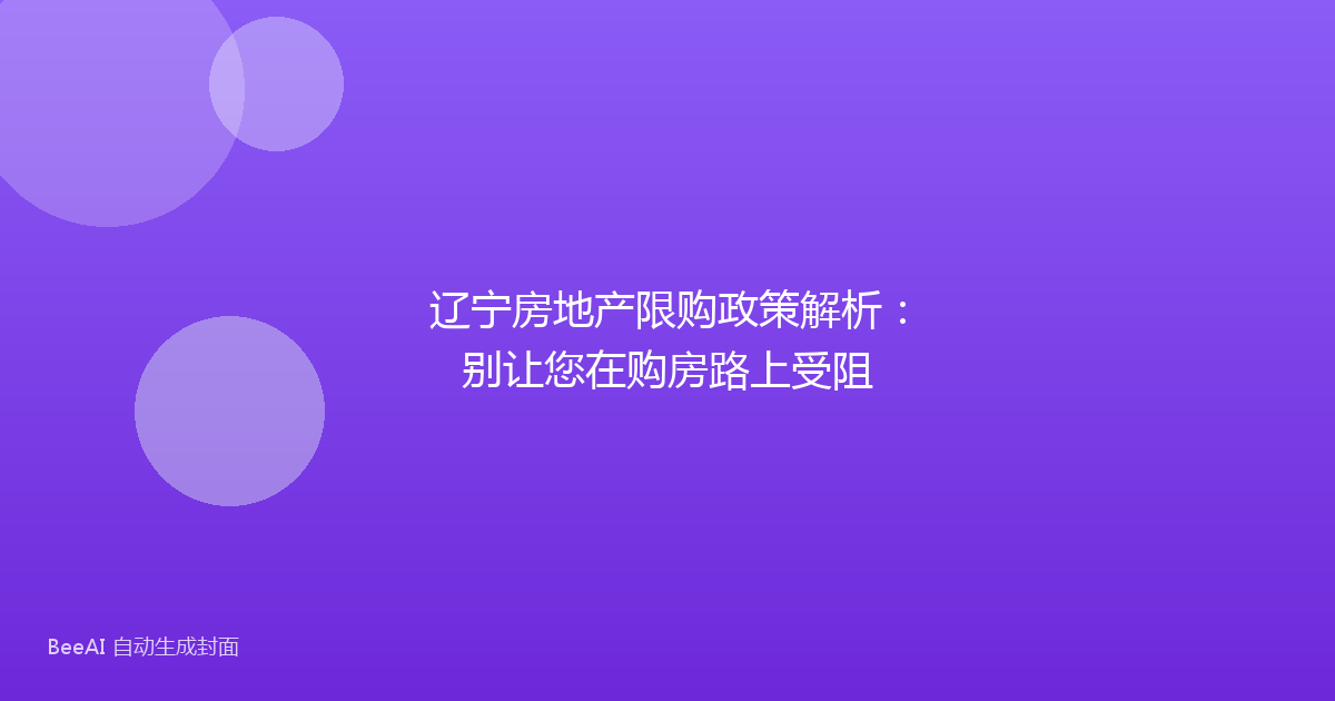 辽宁房地产限购政策解析：别让您在购房路上受阻