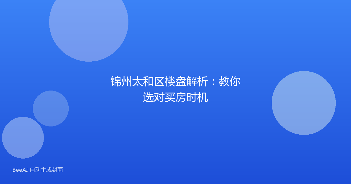 锦州太和区楼盘解析：教你选对买房时机