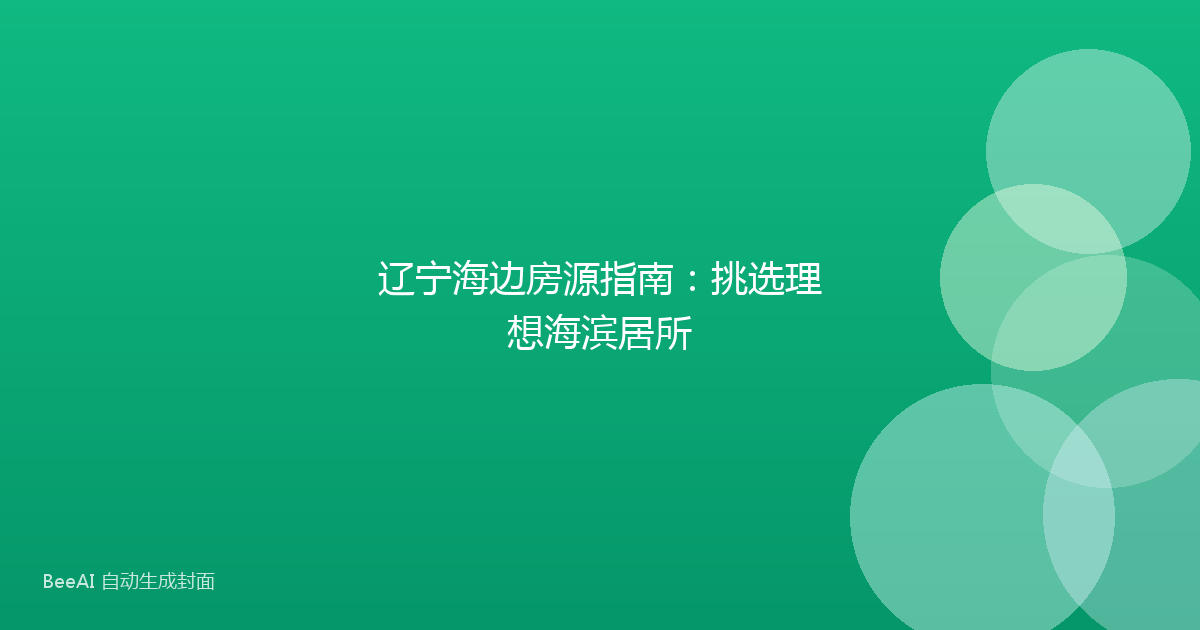 辽宁海边房源指南:挑选理想海滨居所