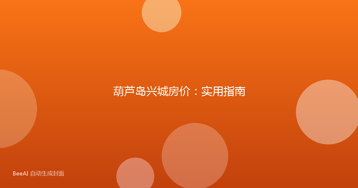 葫芦岛兴城房价：实用指南