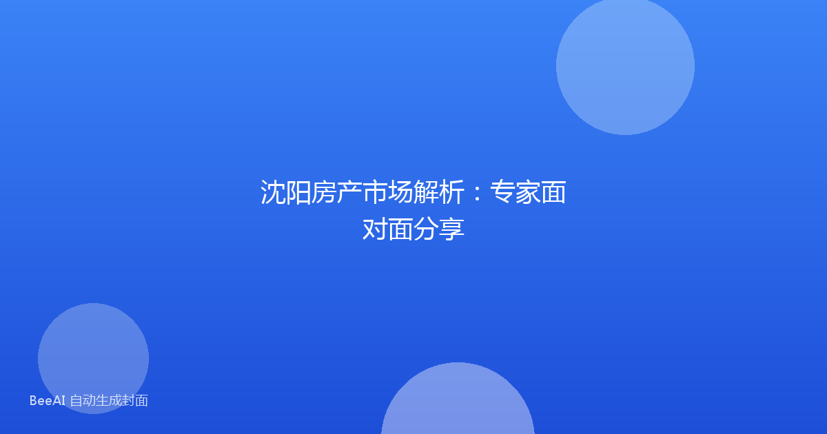 沈阳房产市场解析：专家面对面分享