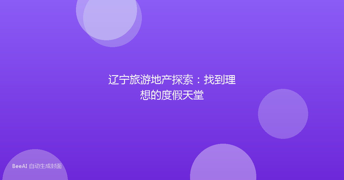 辽宁旅游地产探索:找到理想的度假天堂