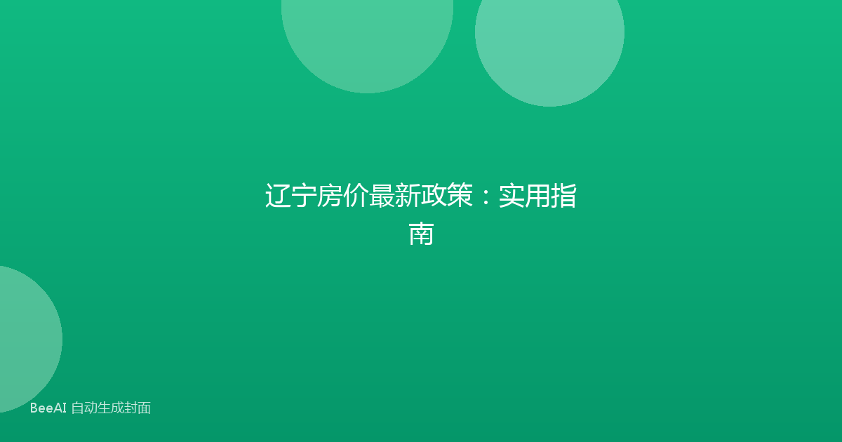 辽宁房价最新政策：实用指南