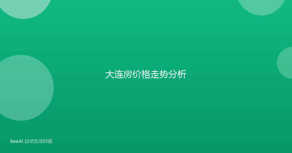大连房价格走势分析