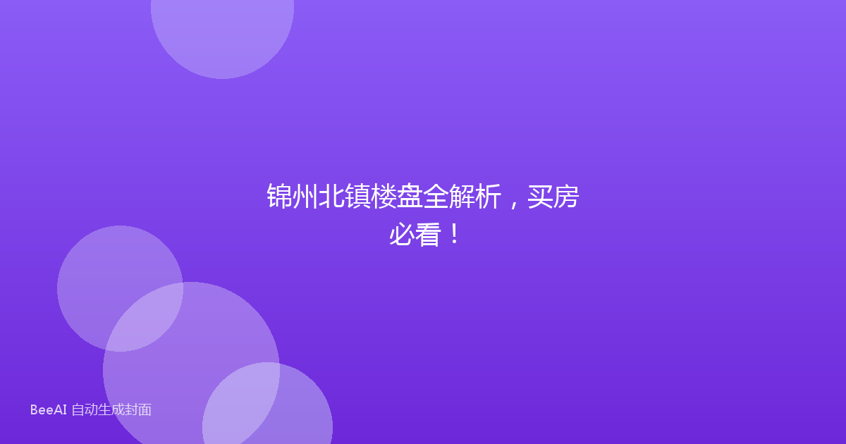 锦州北镇楼盘全解析，买房必看！