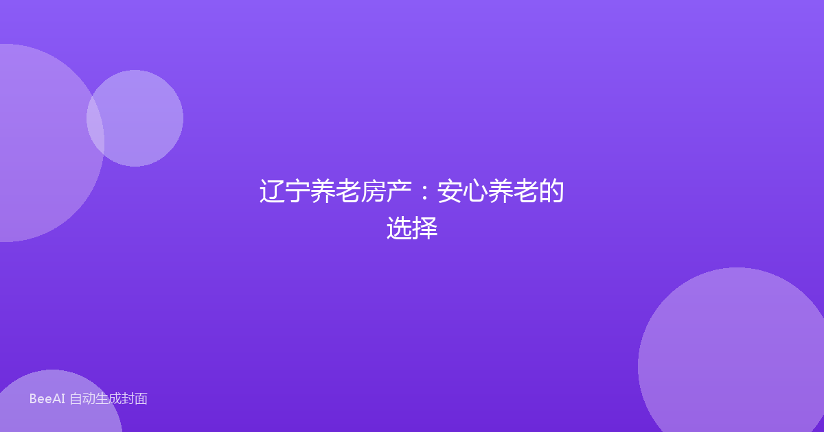 辽宁养老房产：安心养老的选择